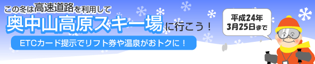 この冬は高速道路を利用して奥中山高原スキー場に行こう！