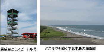 「展望台とミスビードル号」と「どこまでも続く下北半島の海岸線」