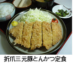 折爪三元豚とんかつ定食