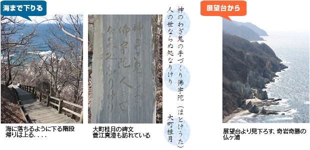 海まで下りる：海に落ちるように下る階段。帰りは上る．．．．大町桂月の碑文。菅江真澄も訪れている。神のわざ鬼の手づくり佛宇陀（ほとけうた）人の世ならぬ処なりけり　大町桂月