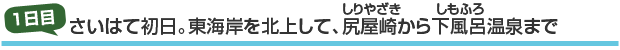 1日目さいはて初日。東海岸を北上して、尻屋崎(しりやざき)から下風呂(しもふろ)温泉まで