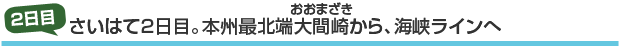 さいはて2日目。本州最北端大間崎(おおまざき)から、海峡ラインへ