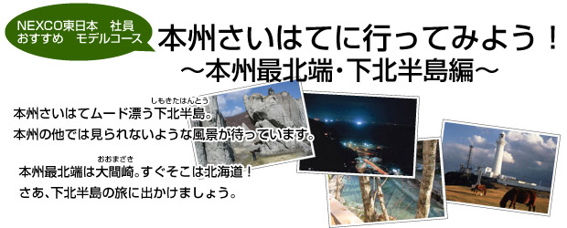 本州さいはてに行ってみよう！ ～本州最北端・下北半島編～