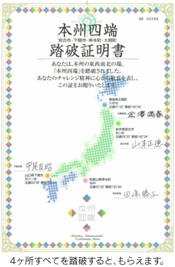 本州四端踏破証明書