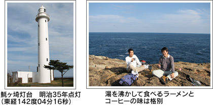 魹ヶ埼灯台：明治35年点灯（東経142度04分16秒）、湯を沸かして食べるラーメンとコーヒーの味は格別