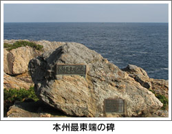 本州最東端の碑