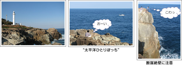 灯台、太平洋ひとりぼっち、断崖絶壁に注意