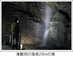 滝観洞の落差29ｍの滝