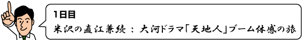 1日目米沢の直江兼続：大河ドラマ「天地人」ブーム体感の旅