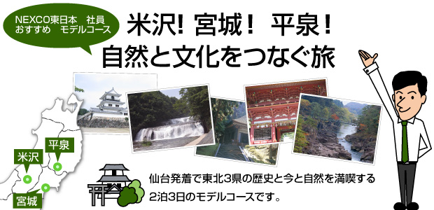 米沢！宮城！平泉！自然と文化をつなぐ旅