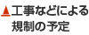 工事などによる規制の予定