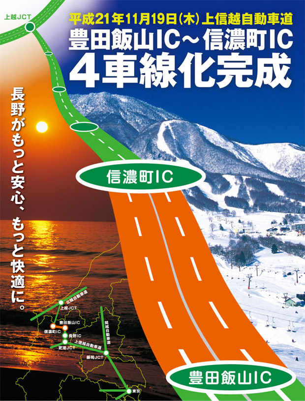上信越道　豊田飯山IC～信濃町ICが平成21年11月19日（木）より４車線化