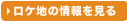 ロケ地の情報を見る
