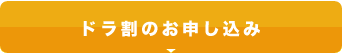ドラ割のお申し込み