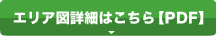 エリア図詳細はこちら