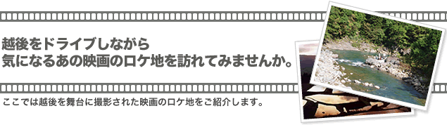 越後をドライブしながら気になるあの映画のロケ地を訪れてみませんか。