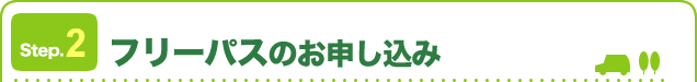 フリーパスのお申し込み