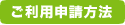 ご利用申請方法