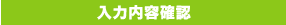 入力内容確認