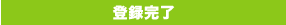 登録完了