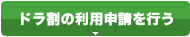 ドラ割の利用申請を行う