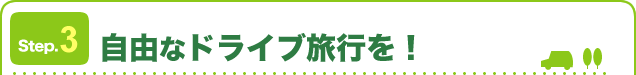 自由なドライブを!