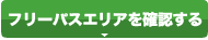 フリーパスエリアを確認する