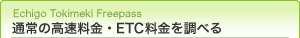通常の高速料金・ETC料金を調べる