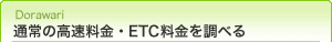 通常の高速料金・ETC料金を調べる