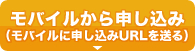 モバイルから申し込み(モバイルに申し込みURLを送る)