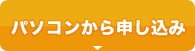 パソコンから申し込み
