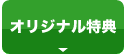 オリジナル特典