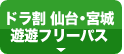 ドラ割　仙台・宮城　遊遊フリーパス