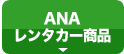 ANAレンタカー商品