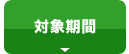 対象期間