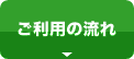 ご利用の流れ
