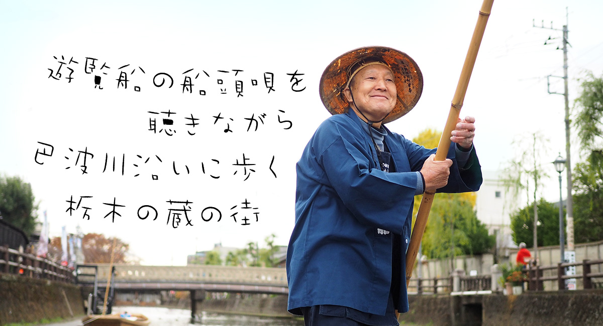 遊覧船の船頭唄を聴きながら 巴波川沿いに歩く栃木の蔵の街 | 未知の 