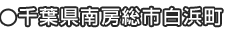 千葉県南房総市白浜町
