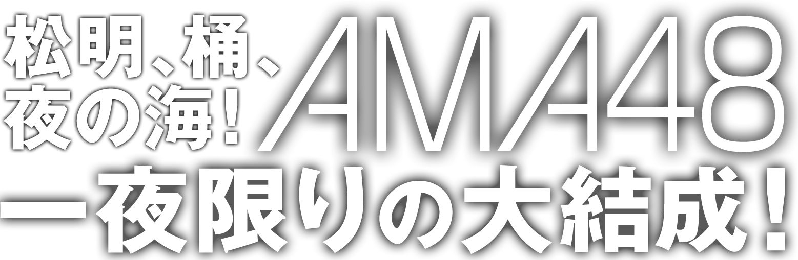 松明、桶、夜の海! AMA48 一夜限りの大結成!