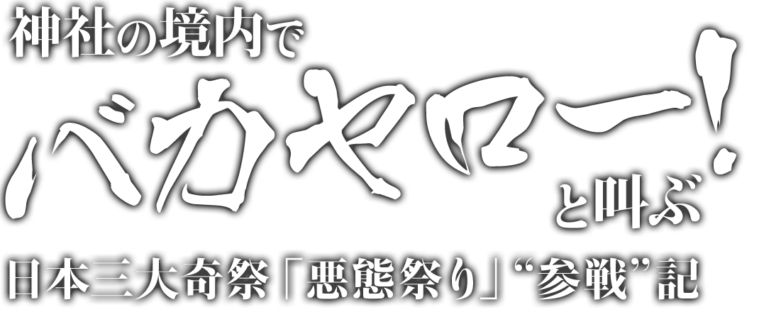 神社の境内でバカヤロー!と叫ぶ 日本三大奇祭「悪態祭り」“参戦”記