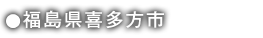 福島県喜多方市