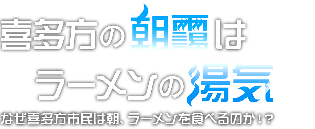 喜多方の朝靄は ラーメンの湯気 なぜ喜多方市民は朝、ラーメンを食べるのか!?