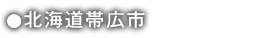 北海道帯広市