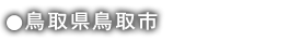 鳥取県鳥取市
