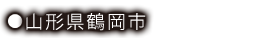 山形県鶴岡市