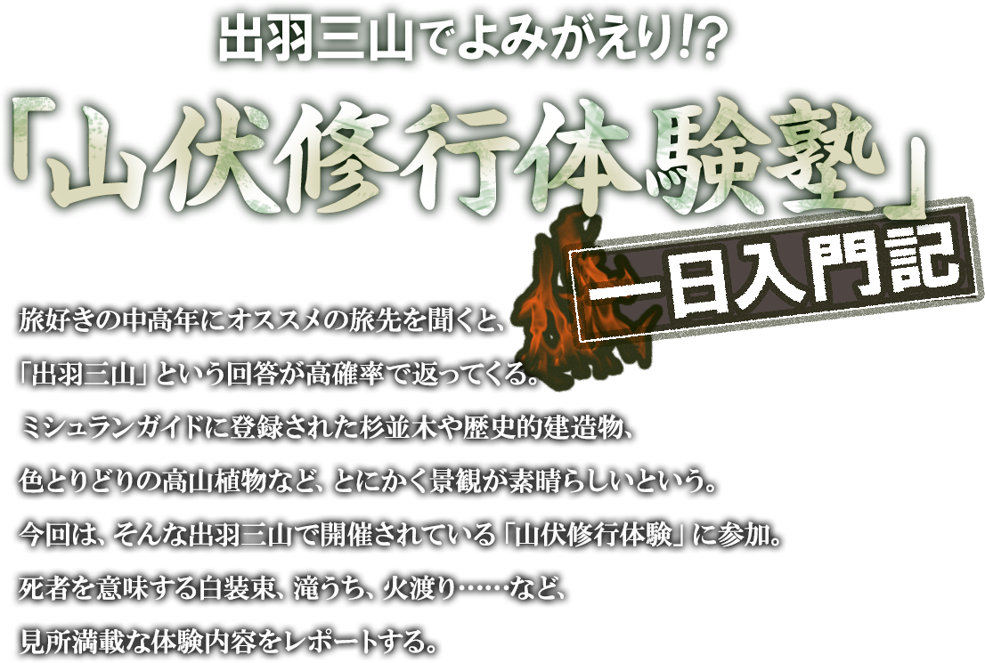 出羽三山でよみがえり!?「山伏修行体験塾」一日入門記
