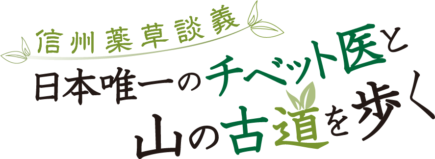 信州薬草談義 日本唯一のチベット医と山の古道を歩く