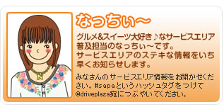 なっちぃ～「グルメ&スイーツ大好き♪なサービスエリア普及担当のなっちぃ～です。サービスエリアのステキな情報をいち早くお知らせします。」