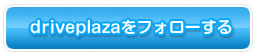 driveplazaをフォローする
