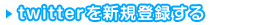 twitterを新規登録する